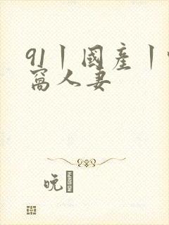 91丨国产丨蚪窝人妻封面