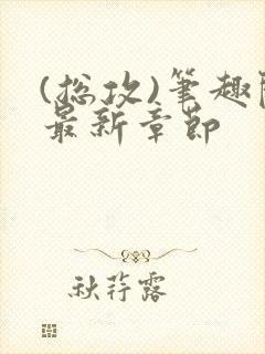 (总攻)笔趣阁最新章节封面