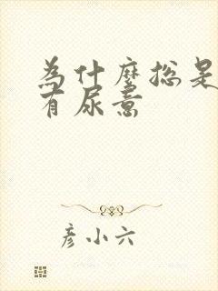 为什么总是想尿有尿意