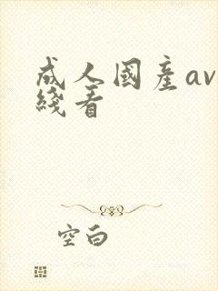 成人国产av在线看