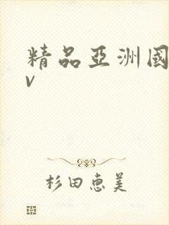 精品亚洲国产av