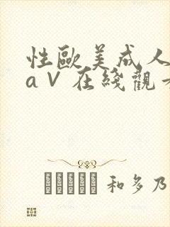 性欧美成人精品a∨在线观看