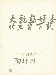 大乾憨婿秦墨txt免费下载