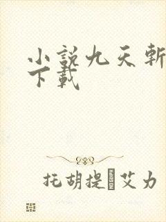 小说九天斩神诀下载