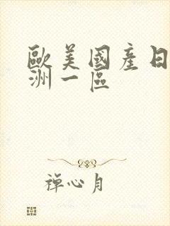 欧美国产日韩亚洲一区