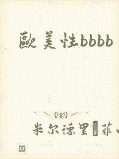 欧美性bbbb