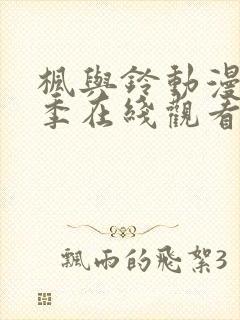 枫与铃动漫第一季在线观看免费