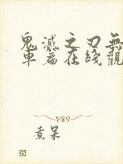 鬼灭之刃无限列车篇在线观看樱花封面