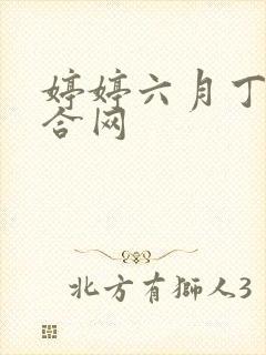 婷婷六月丁香综合网