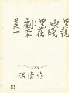 美剧:黑吃黑第一季在线观看未删减