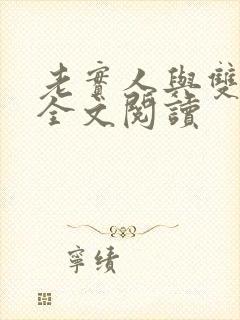 老实人与双胞胎全文阅读