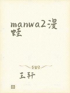 manwa2漫蛙