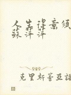 人生得意须纵欢苏萍萍