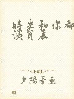 时光和你都很甜演员表封面