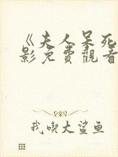 《夫人呆死》电影免费观看