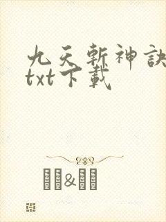 九天斩神诀完本txt下载