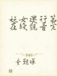 妖女迷行第一季在线观看完整版高清