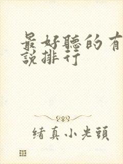 最好听的有声小说排行封面