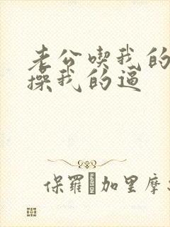 老公吃我的奶 操我的逼