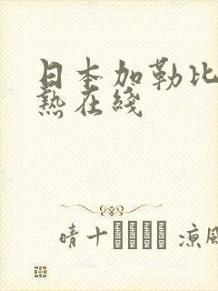 日本加勒比东京热在线