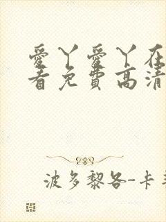 爱丫爱丫在线观看免费高清电视剧有声音