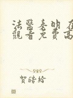 法医秦明 在线观看免费高清