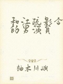 和江疏影合作过的男演员封面