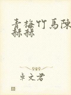 青梅竹马陈一辰赫赫