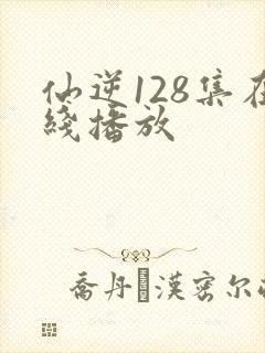 仙逆128集在线播放封面