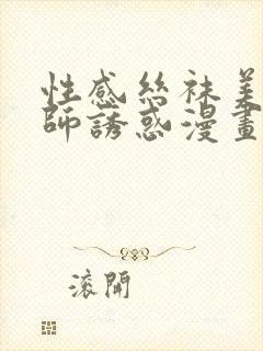 性感丝袜美腿老师诱惑漫画