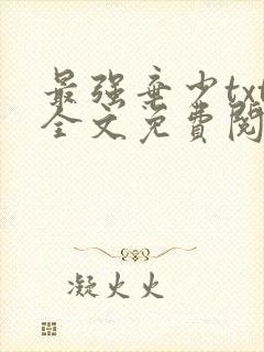 最强弃少txt全文免费阅读封面