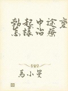 勃起中途变软该怎样治疗