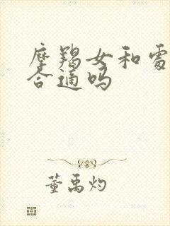 摩羯女和处女男合适吗