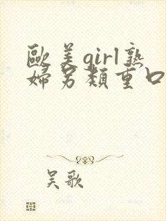 欧美girl熟妇另类重口味video封面