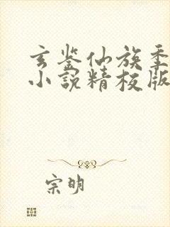 玄鉴仙族季越人小说精校版