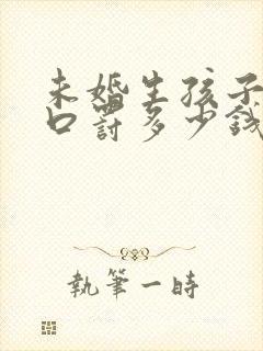 未婚生孩子上户口罚多少钱封面