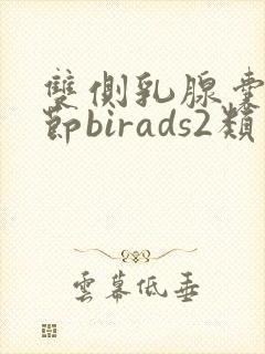 双侧乳腺囊性结节birads2类怎么治疗