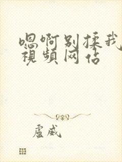 嗯啊别揉我奶头视频网站