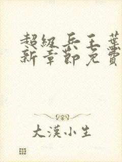 超级兵王叶谦最新章节免费阅读