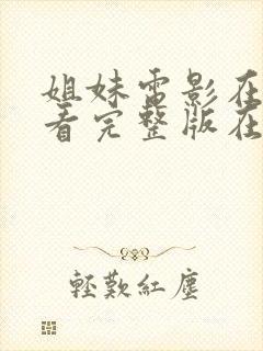 姐妹电影在线观看完整版在线播放