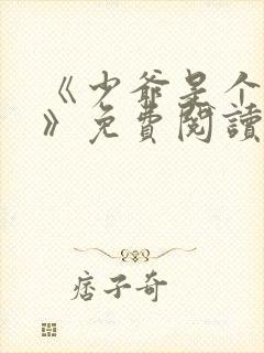 《少爷是个婊子》免费阅读