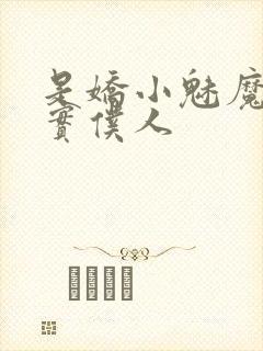 是娇小魅魔的忠实仆人