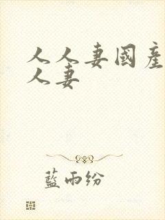 人人妻国产精品人妻