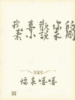 我喜欢你的信息素小说未删减版在线阅读