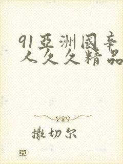 91亚洲国辛成人久久精品麻豆