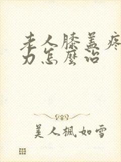 老人膝盖疼腿无力怎么治