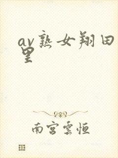 av熟女翔田千里