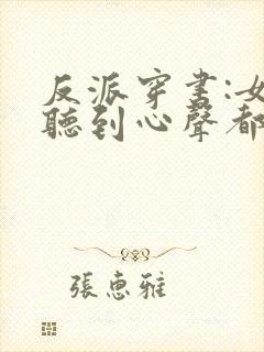 反派穿书:女主听到心声都反了