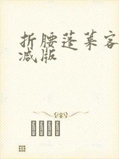 折腰蓬莱客无删减版