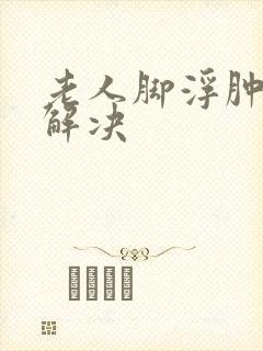 老人脚浮肿怎么解决